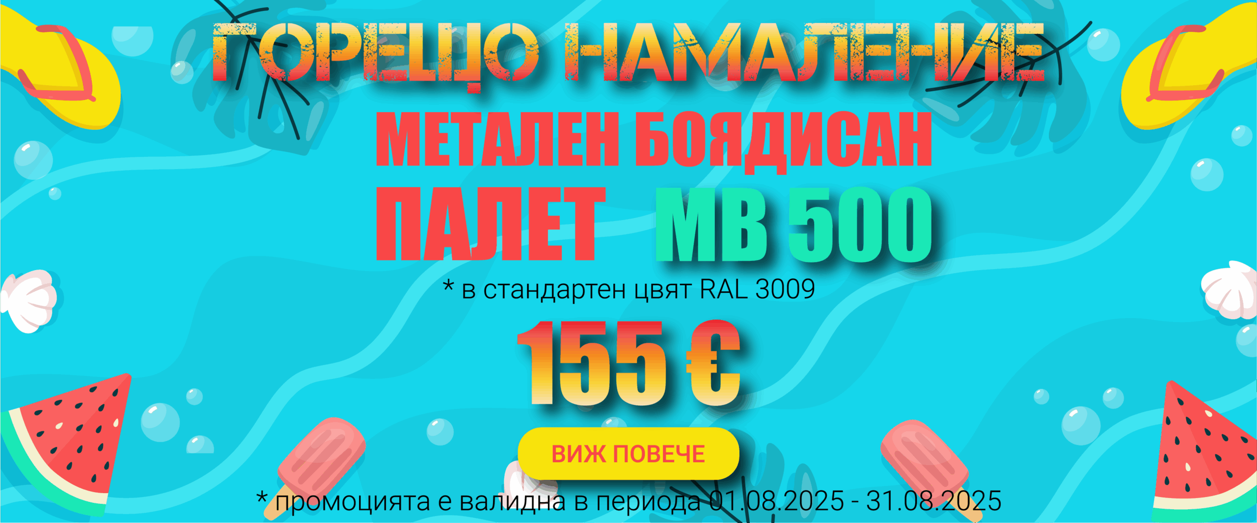 promoaugust2025-01